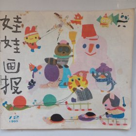 娃娃画报 1985/12 私藏品如图(本店不使用小快递 只用中通快递)