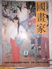 国画家（1997年第2期）