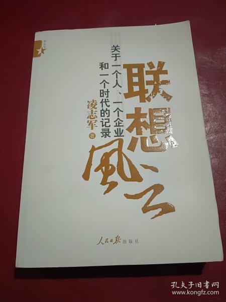 联想风云：关于一个人、一个企业和一个时代的记录