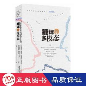 翻译与多模态/当代西方学术新视野译丛 教学方法及理论 编者:(英)莫妮卡·博里亚//安赫莱斯·卡雷拉斯//玛丽亚·诺列加-桑切斯//马库斯·托马林|责编:李妍//张阿敏|译者