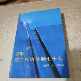 苏联政治经济体制七十年