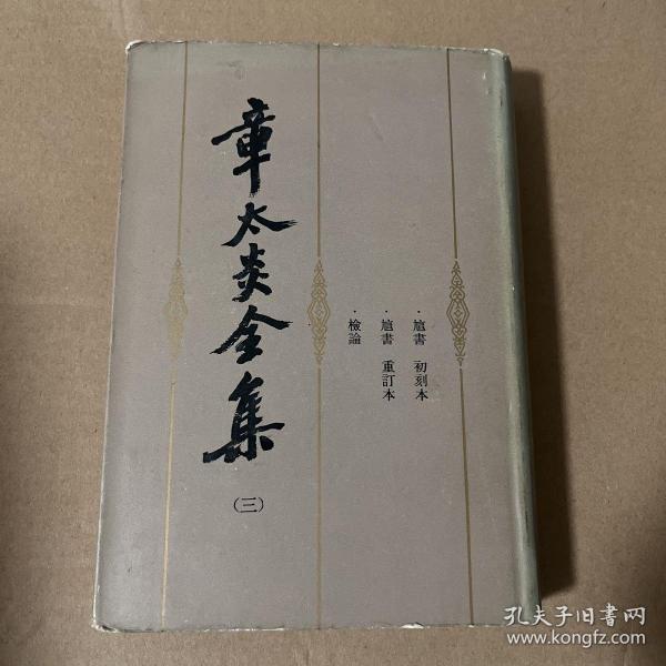 章太炎全集 三（精装 1984年1版1印）
品相如图