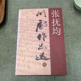 张抚均川剧作品选（续）