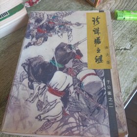 于公案之二《珍珠塔之谜》单本