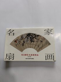 名家扇画：朱大醉花鸟扇面精品