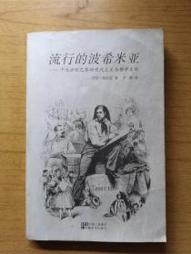 流行的波希米亚：十九世纪巴黎的现代主义与都市文化  平装16开，售69元包快递