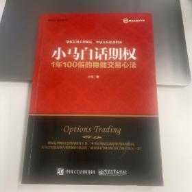 小马白话期权——1年100倍的稳健交易心法