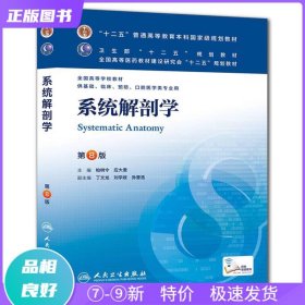 系统解剖学(第8版) 柏树令、应大君/本科临床/十二五普通高等教育本科国家级规划教材