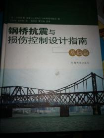 钢桥抗震与损伤控制设计指南.基础篇