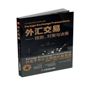 外汇交易：预测、对策与决策