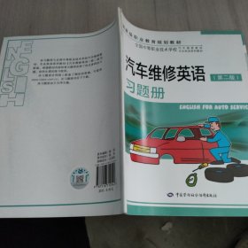 汽车维修英语（第2版）习题册