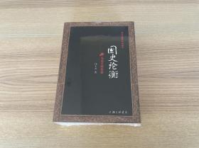 国史论衡系列：国史论衡（上下）、中国经世史、中国学术思想史（四册合售）