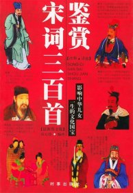 宋詞三百首鑒賞（影響中華兒女一生的文化國(guó)寶）
