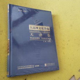 大運河文化辭典天津卷