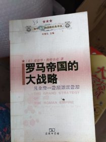 罗马帝国的大战略：从公元一世纪到三世纪