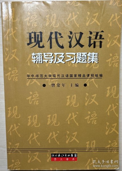 现代汉语辅导及习题集