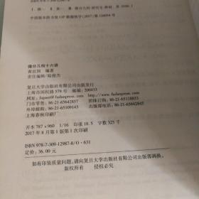 21世纪复旦大学研究生教学用书：微分几何十六讲