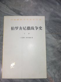 伯罗奔尼撒战争史 下