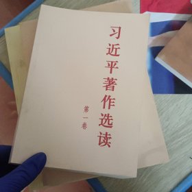 习近平著作选读第一卷普及本