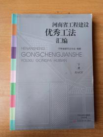 河南省工程建设优秀工法汇编 下册