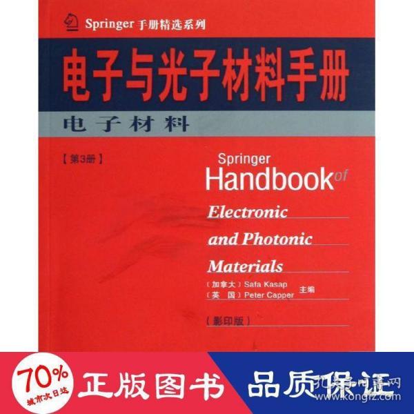 Springer手册精选系列·电子与光子材料手册（第3册）：电子材料（影印版）