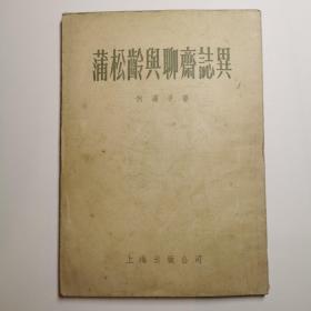 蒲松龄与聊斋志异  1955年初版