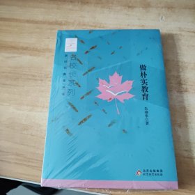 做朴实的教育 新时代教育丛书 名校长系列