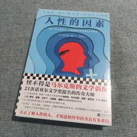 格林文集：人性的因素