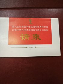 1994年第八届全国美术作品展览优秀作品展庆祝中国人民共和国成立45周年～请柬