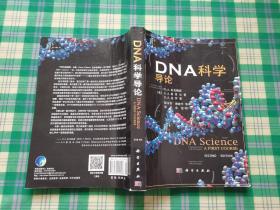 DNA科学导论