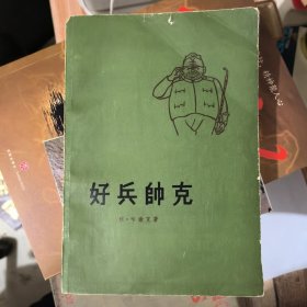 好兵帅克（萧乾签名）&