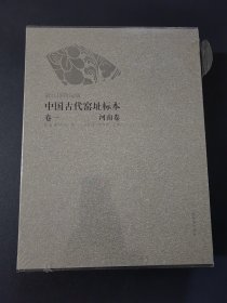 中国古代窑址标本 卷一 河南卷 上下册《精装带套盒》
