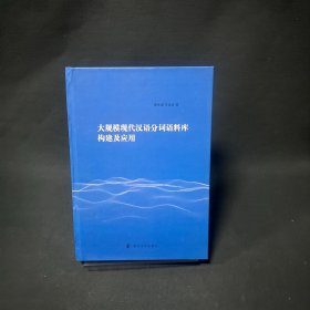 大规模现代汉语分词语料库构建及应用
