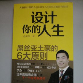 设计你的人生