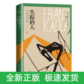 失踪的人(卡夫卡作品选)
