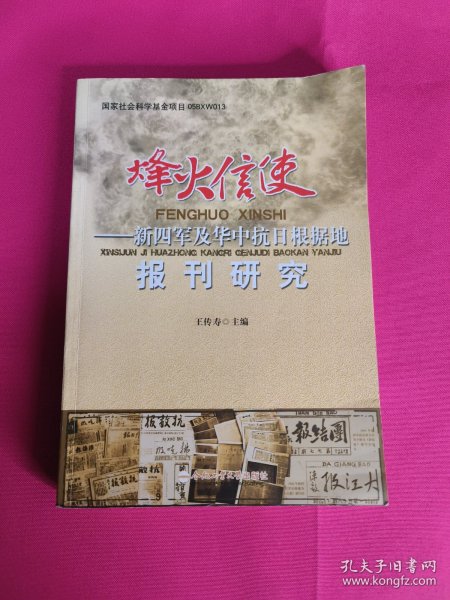 烽火信使——新四军及华中抗日根据地报刊研究