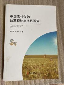 中国农村金融改革理论与实践探索