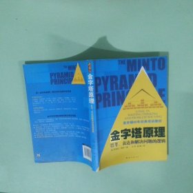 金字塔原理：思考、表达和解决问题的逻辑
