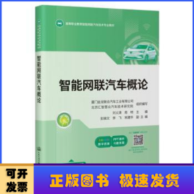 智能網(wǎng)聯(lián)汽車概論