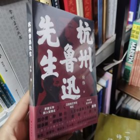 杭州鲁迅先生（茅盾文学新人奖、汪曾祺文学奖得主、《王小波传》作者房伟全新小说集）