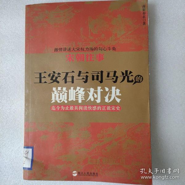 宋朝往事——王安石与司马光的巅峰对决