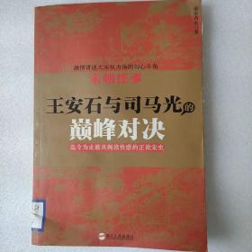 宋朝往事——王安石与司马光的巅峰对决