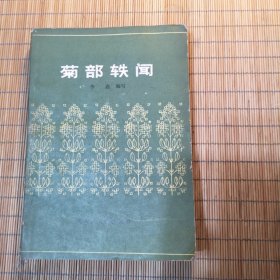 菊部轶闻