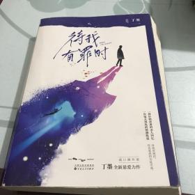 待我有罪时