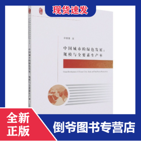 中國城市的綠色發(fā)展--規(guī)模與全要素生產(chǎn)率/中央財(cái)經(jīng)大學(xué)財(cái)經(jīng)研究院北京市哲學(xué)社會科學(xué)