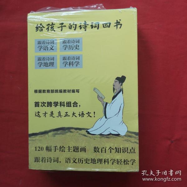 给孩子的诗词四书：原来诗词可以这样学（全4册）120幅手绘主题画，数百个知识点