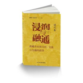 浸润与融通——西藏各民族交往、交流与交融的故事·近代卷