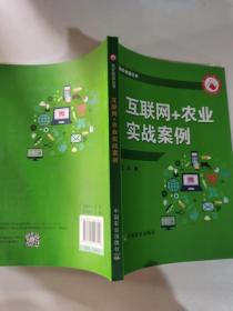 互联网+农业实战案例/助农致富丛书