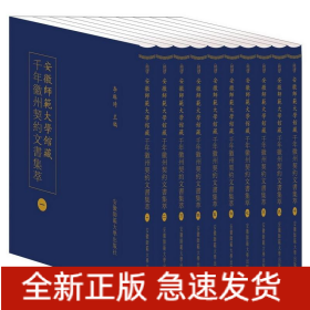 安徽師范大學(xué)館藏千年徽州契約文書集萃(共10冊)(精)