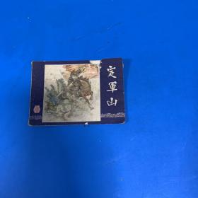 定军山（连环画）